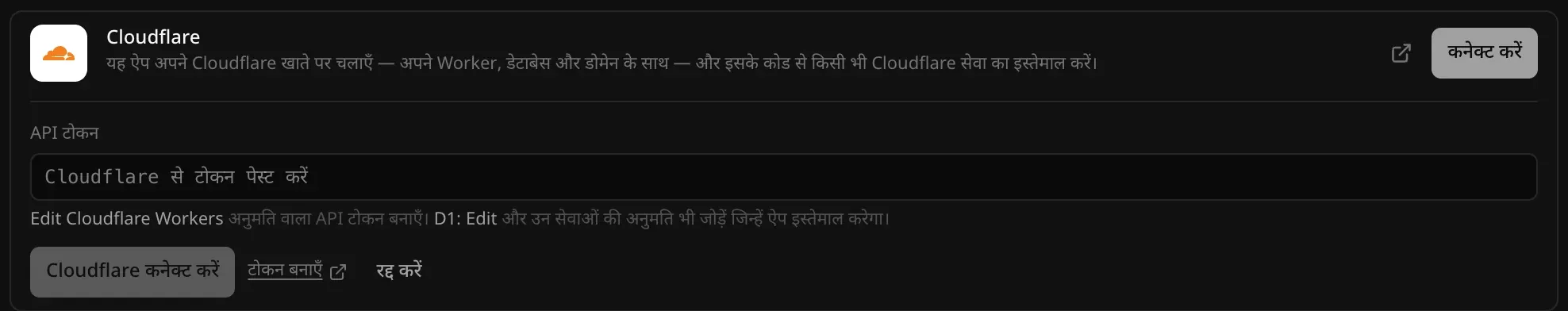 खुला हुआ Cloudflare कनेक्टर: API टोकन का फ़ील्ड, साथ में Edit Cloudflare Workers और D1: Edit इस्तेमाल करने का सुझाव, और “Cloudflare कनेक्ट करें”, “टोकन बनाएँ” और “रद्द करें”