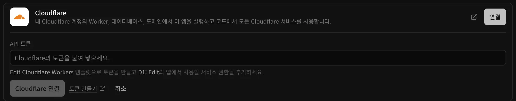 Cloudflare 커넥터를 연 화면. Edit Cloudflare Workers와 D1: Edit 권한을 쓰라는 안내가 있는 API 토큰 입력란, 그리고 Cloudflare 연결, 토큰 만들기, 취소 버튼이 있습니다