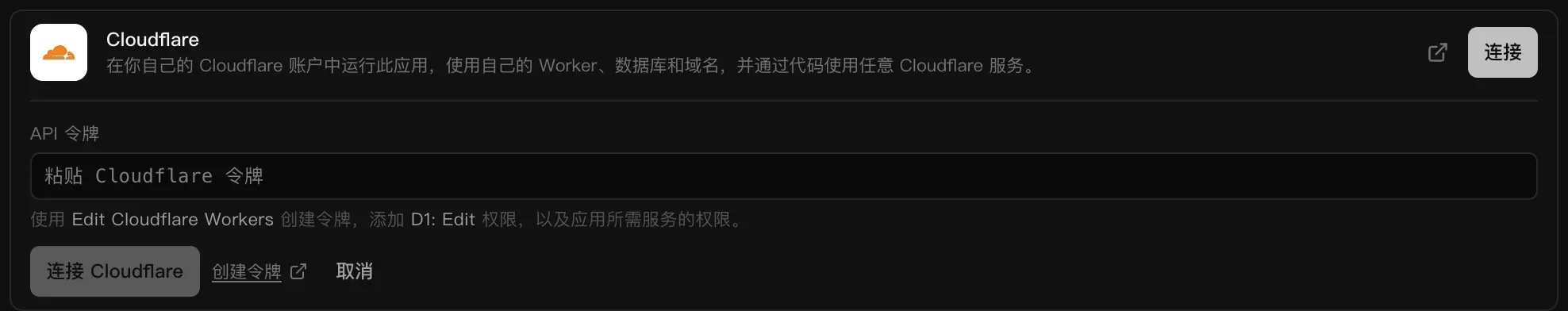 打开的 Cloudflare 连接器：一个 API 令牌字段，提示使用 Edit Cloudflare Workers 并添加 D1: Edit，下方有“连接 Cloudflare”“创建令牌”和“取消”