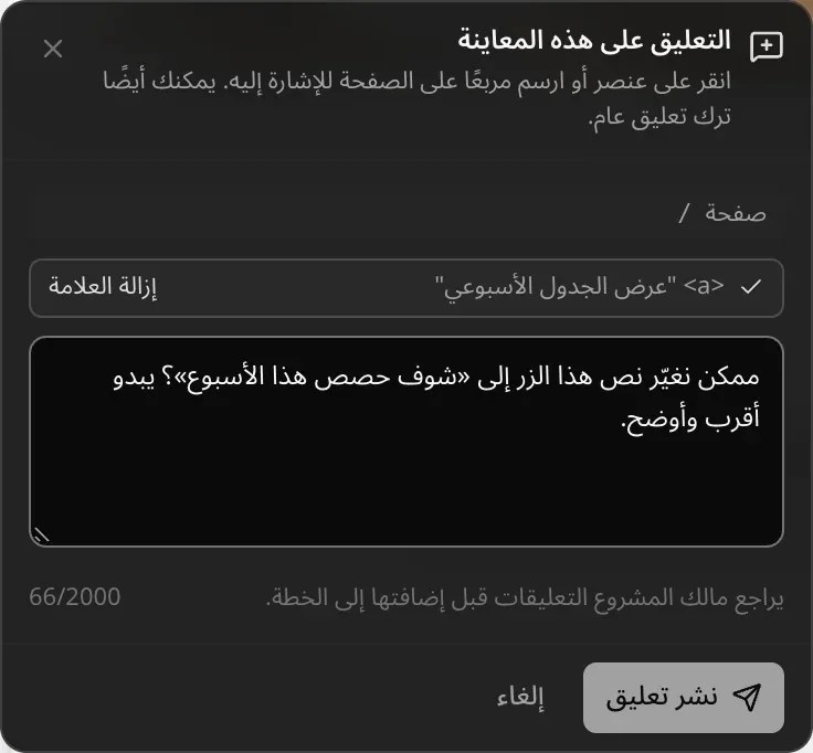 «التعليق على هذه المعاينة»: تلميح بالنقر على عنصر أو رسم مربع على الصفحة، والصفحة /، والعنصر المحدد وهو رابط «عرض الجدول الأسبوعي» مع «إزالة العلامة»، ونص التعليق، وملاحظة بأن مالك المشروع يراجع التعليقات قبل إضافتها إلى الخطة، وزرا «نشر تعليق» و«إلغاء»