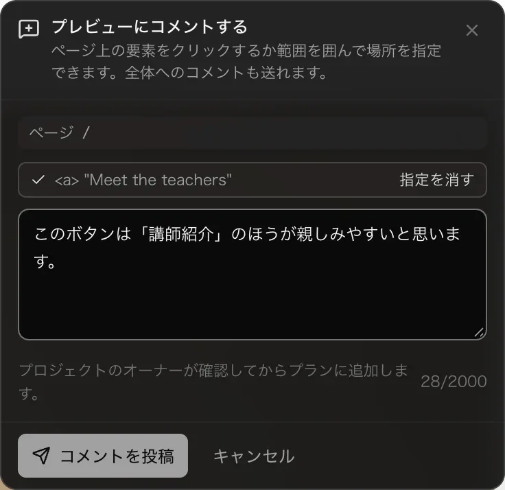 プレビューにコメントする。ページ上の要素をクリックするか範囲を囲んで場所を指定できます。ページ /、指定した要素 Meet the teachers と指定を消す、コメント本文、プロジェクトのオーナーが確認してからプランに追加します、コメントを投稿とキャンセルのボタン