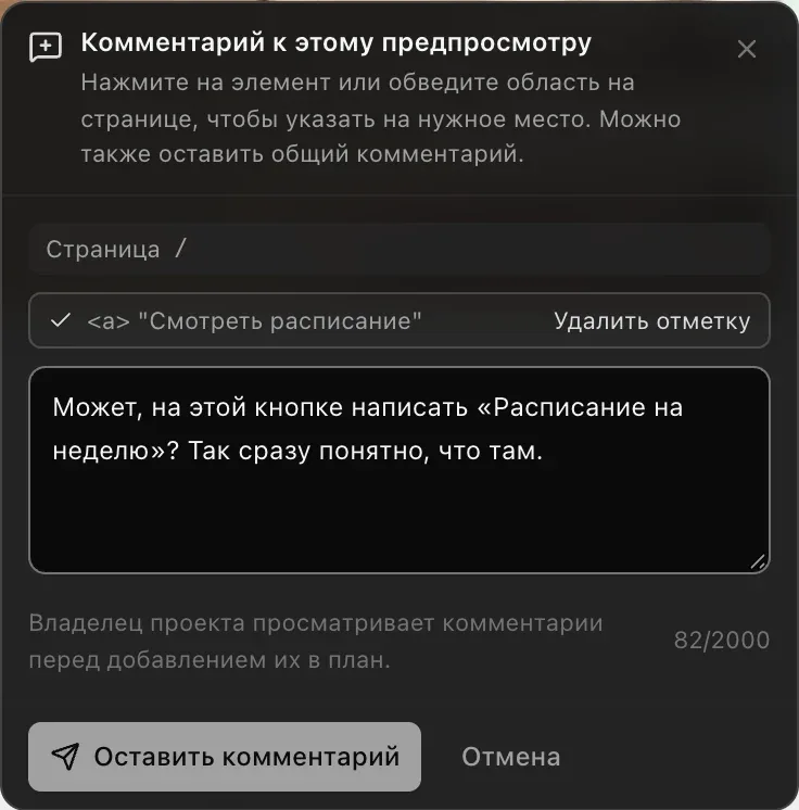 «Комментарий к этому предпросмотру»: подсказка нажать на элемент или обвести область на странице, страница /, отмеченный элемент — ссылка «Смотреть расписание» — с кнопкой «Удалить отметку», текст комментария, примечание «Владелец проекта просматривает комментарии перед добавлением их в план» и кнопки «Оставить комментарий» и «Отмена»