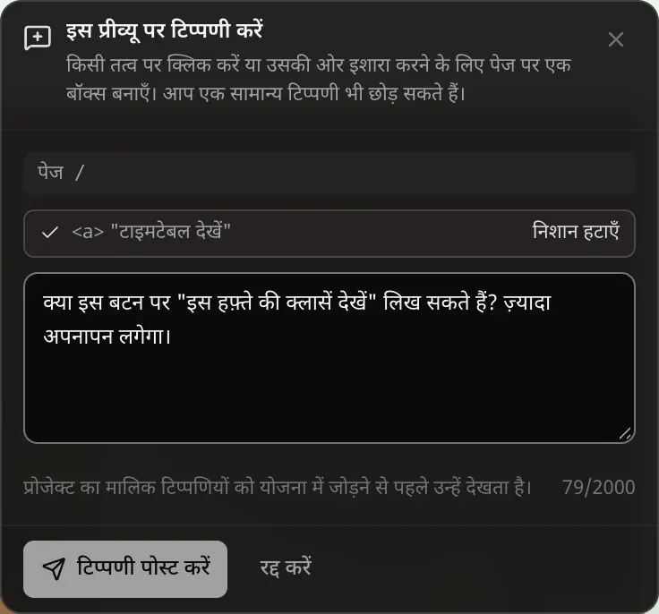 इस प्रीव्यू पर टिप्पणी करें: किसी तत्व पर क्लिक करें या उसकी ओर इशारा करने के लिए पेज पर एक बॉक्स बनाएँ। पेज /, निशान लगा एलिमेंट (टाइमटेबल देखें वाला लिंक) और निशान हटाएँ, टिप्पणी का टेक्स्ट, यह नोट कि प्रोजेक्ट का मालिक टिप्पणियों को योजना में जोड़ने से पहले उनकी समीक्षा करता है, और टिप्पणी पोस्ट करें और रद्द करें बटन