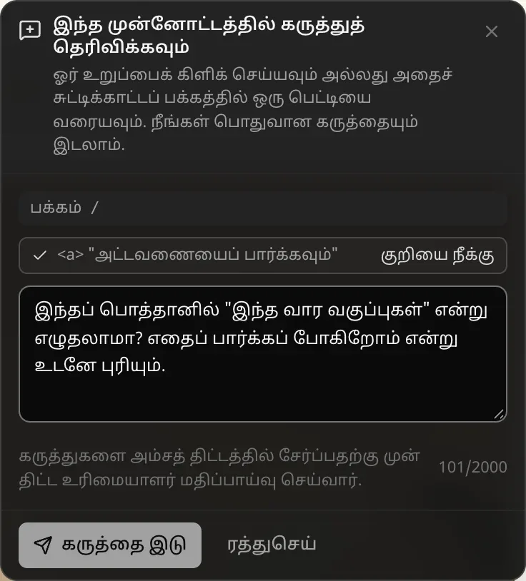 இந்த முன்னோட்டத்தில் கருத்துத் தெரிவிக்கவும்: உறுப்பைக் கிளிக் செய்யவும் அல்லது பக்கத்தில் பெட்டியை வரையவும் என்ற குறிப்பு; பக்கம் /, குறிக்கப்பட்ட உறுப்பு (“அட்டவணையைப் பார்க்கவும்” இணைப்பு) குறியை நீக்கு வசதியுடன்; கருத்தின் உரை; அம்சத் திட்டத்தில் சேர்ப்பதற்கு முன் திட்ட உரிமையாளர் கருத்துகளை மதிப்பாய்வு செய்வார் என்ற குறிப்பு; கருத்தை இடு, ரத்துசெய் பொத்தான்கள்