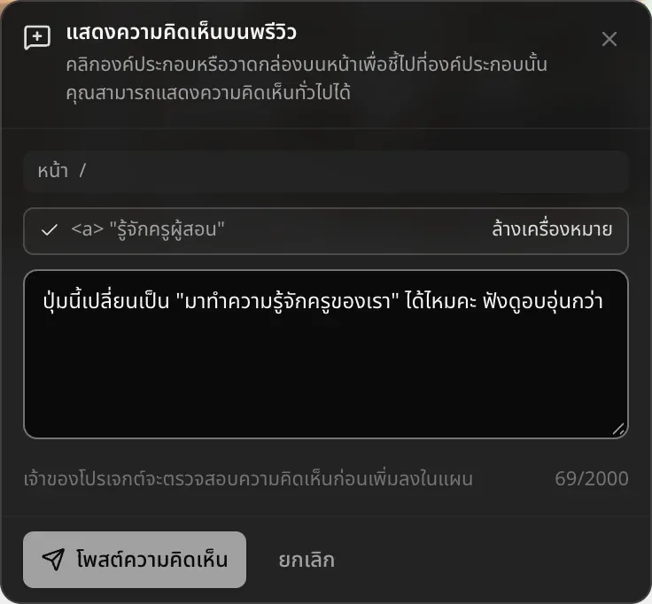กล่องแสดงความคิดเห็นบนพรีวิว บอกให้คลิกองค์ประกอบหรือวาดกล่องบนหน้าเพื่อชี้ แสดงหน้า / ลิงก์ “รู้จักครูผู้สอน” ที่ทำเครื่องหมายไว้พร้อมปุ่มล้างเครื่องหมาย ข้อความความคิดเห็น หมายเหตุว่าเจ้าของโปรเจกต์จะตรวจสอบความคิดเห็นก่อนเพิ่มลงในแผน และปุ่มโพสต์ความคิดเห็นกับยกเลิก