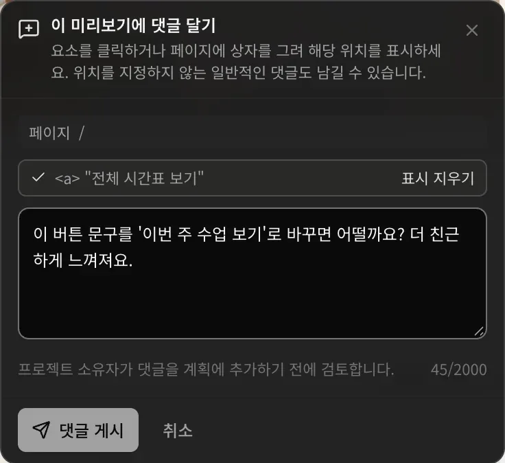 이 미리보기에 댓글 달기: 요소를 클릭하거나 페이지에 상자를 그려 위치를 표시하라는 안내, 페이지 /, 표시된 “전체 시간표 보기” 링크와 표시 지우기, 입력한 댓글, 프로젝트 소유자가 댓글을 계획에 추가하기 전에 검토한다는 안내, 댓글 게시 버튼과 취소 버튼