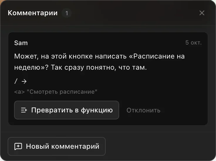 Список «Комментарии» у владельца: комментарий Sam с предложением написать на кнопке «Расписание на неделю», на странице /, с отметкой на ссылке «Смотреть расписание», кнопки «Превратить в функцию» и «Отклонить» и кнопка «Новый комментарий»