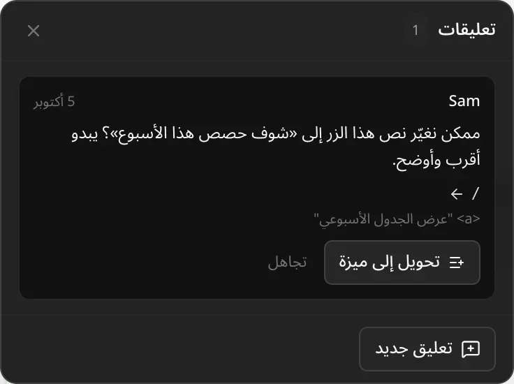 قائمة «تعليقات» كما يراها المالك: تعليق Sam يقترح تغيير نص الزر إلى «شوف حصص هذا الأسبوع»، على الصفحة /، مع علامة على رابط «عرض الجدول الأسبوعي»، وزرا «تحويل إلى ميزة» و«تجاهل»، وزر «تعليق جديد»