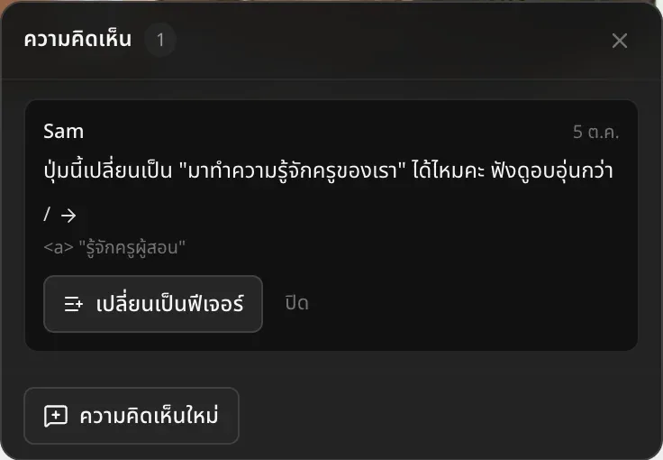 รายการความคิดเห็นในมุมมองเจ้าของ มีความคิดเห็นจาก Sam ที่ขอให้เปลี่ยนข้อความบนปุ่มให้อบอุ่นขึ้น อยู่ในหน้า / ชี้ไปที่ลิงก์ “รู้จักครูผู้สอน” พร้อมปุ่มเปลี่ยนเป็นฟีเจอร์และปิด และปุ่มความคิดเห็นใหม่