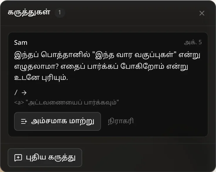 உரிமையாளராகக் கருத்துகள் பட்டியல்: பக்கம் /-இல் “அட்டவணையைப் பார்க்கவும்” இணைப்பைச் சுட்டிக்காட்டி, அதில் “இந்த வார வகுப்புகள்” என்று எழுதலாமா என்று Sam இட்ட கருத்து; அம்சமாக மாற்று, நிராகரி பொத்தான்கள்; புதிய கருத்து பொத்தான்