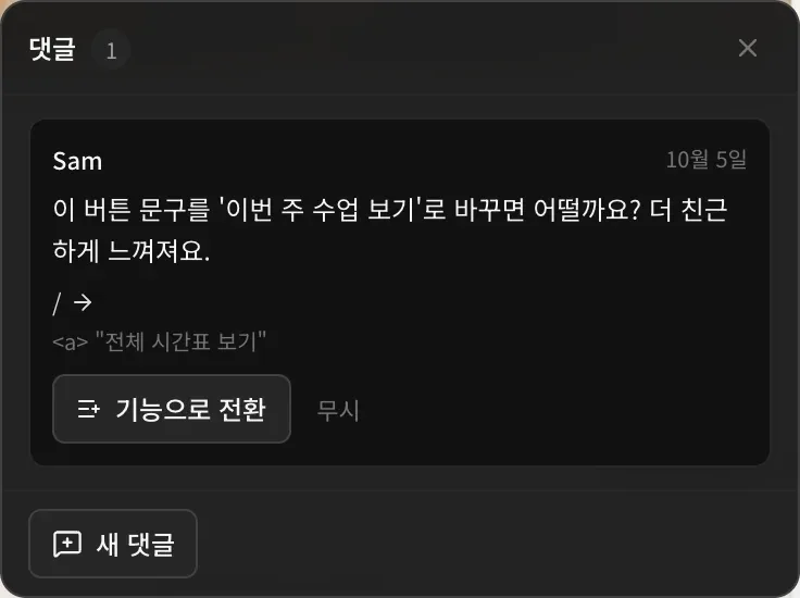 소유자에게 보이는 댓글 목록: 페이지 /의 “전체 시간표 보기” 링크를 가리키며 버튼 문구를 ‘이번 주 수업 보기’로 바꾸자는 Sam의 댓글, 기능으로 전환과 무시 버튼, 그리고 새 댓글 버튼