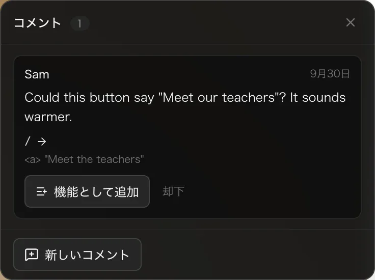 オーナーとして見たコメント一覧。Sam さんのコメント「Could this button say Meet our teachers? It sounds warmer」が、ページ / の Meet the teachers リンクを指した状態で、機能として追加と却下のボタン、新しいコメントボタンとともに表示されている