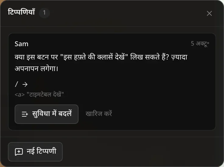 मालिक के रूप में टिप्पणियों की सूची: Sam की टिप्पणी कि इस बटन का टेक्स्ट और अपनापन भरा हो सकता है, पेज / पर “टाइमटेबल देखें” लिंक की ओर इशारा करती हुई, साथ में सुविधा में बदलें और खारिज करें, और नई टिप्पणी बटन