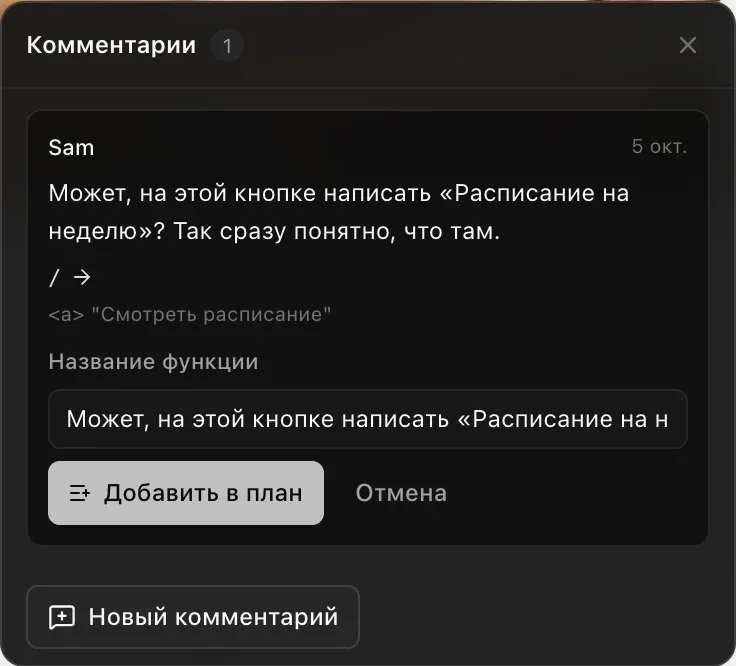 У комментария открыт блок «Превратить в функцию»: поле «Название функции», заполненное текстом комментария, и кнопки «Добавить в план» и «Отмена»