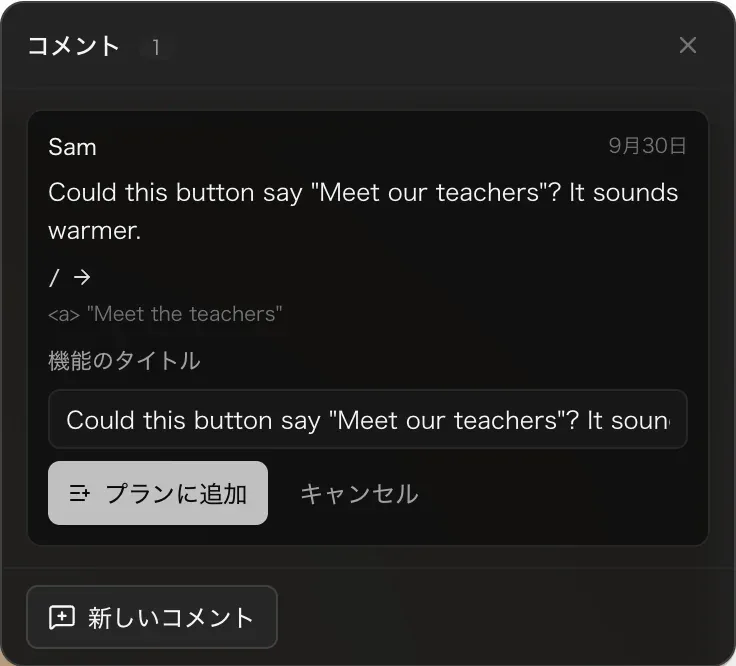 コメントで「機能として追加」を開いたところ。コメントの内容が入った機能のタイトルの入力欄と、プランに追加・キャンセルのボタン