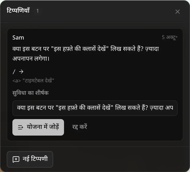 किसी टिप्पणी पर सुविधा में बदलें खुला है: टिप्पणी से भरा सुविधा का शीर्षक फ़ील्ड, और योजना में जोड़ें और रद्द करें बटन