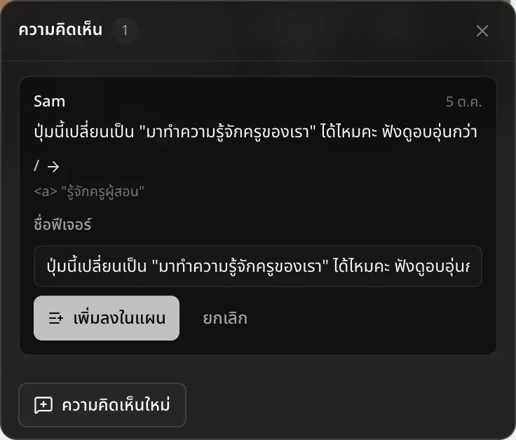 เปิดเปลี่ยนเป็นฟีเจอร์ในความคิดเห็นหนึ่ง มีช่องชื่อฟีเจอร์ที่กรอกข้อความจากความคิดเห็นไว้แล้ว และปุ่มเพิ่มลงในแผนกับยกเลิก