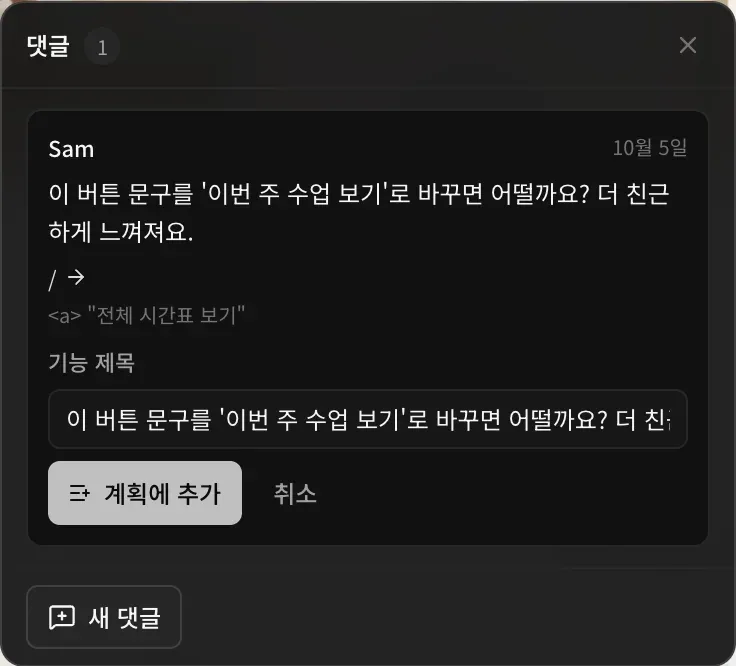 댓글에서 기능으로 전환을 연 모습: 댓글 내용이 채워진 기능 제목 입력란, 계획에 추가 버튼과 취소 버튼