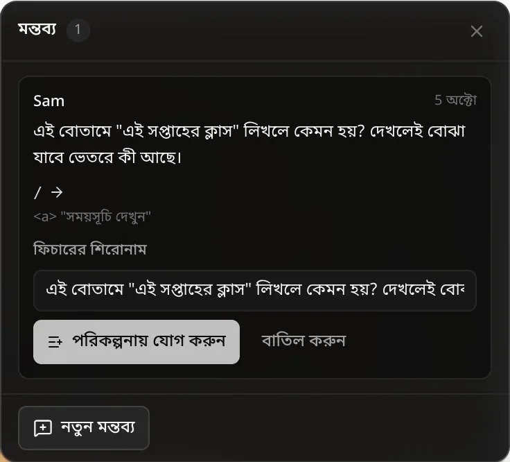 একটি মন্তব্যে ফিচার হিসেবে যোগ করুন খোলা: মন্তব্য দিয়ে ভরা ফিচারের শিরোনাম ঘর, আর পরিকল্পনায় যোগ করুন ও বাতিল করুন বোতাম