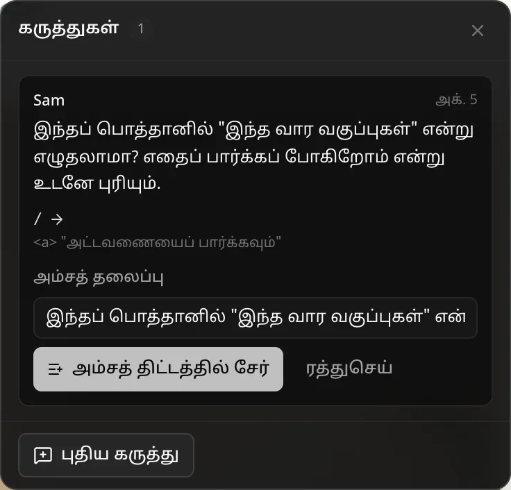ஒரு கருத்தில் “அம்சமாக மாற்று” திறந்துள்ளது: கருத்தால் நிரப்பப்பட்ட அம்சத் தலைப்புப் புலம், அம்சத் திட்டத்தில் சேர், ரத்துசெய் பொத்தான்கள்