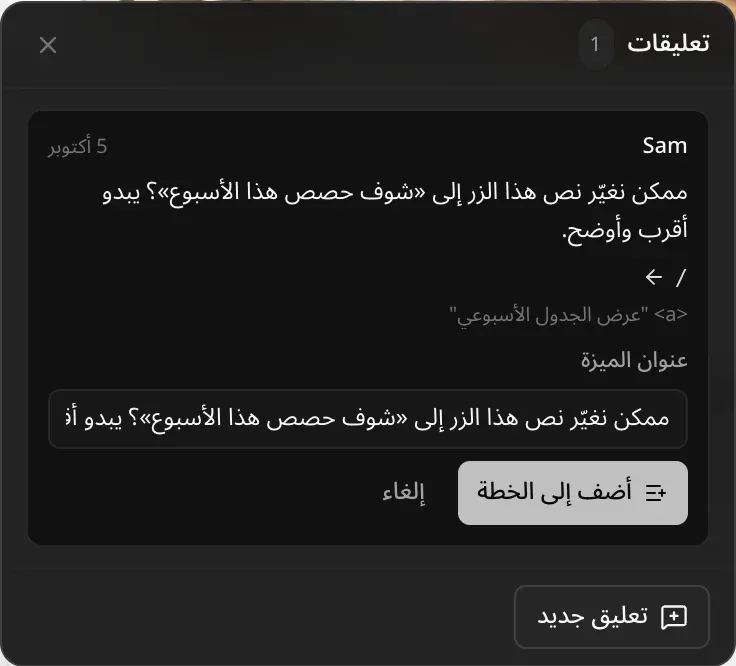 «تحويل إلى ميزة» مفتوح على تعليق: حقل «عنوان الميزة» مملوء بنص التعليق، وزرا «أضف إلى الخطة» و«إلغاء»