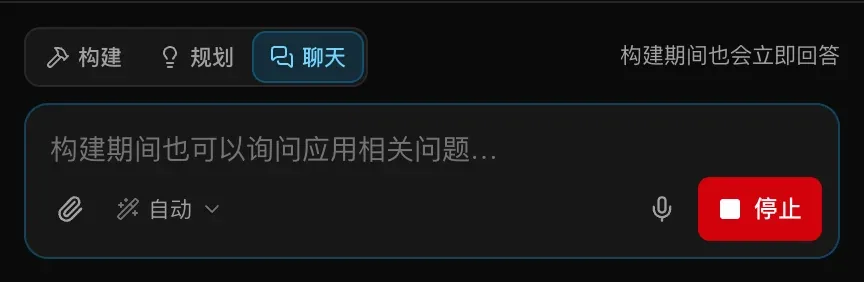 构建期间处于聊天模式的输入框：“构建期间也可以询问应用相关问题…”，提示为“构建期间也会立即回答”，旁边是红色的“停止”按钮