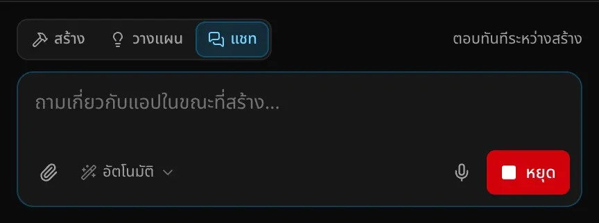 ช่องคำขอในโหมดแชทระหว่างงานสร้าง แสดงถามเกี่ยวกับแอปในขณะที่สร้าง… พร้อมคำอธิบายตอบทันทีระหว่างสร้าง