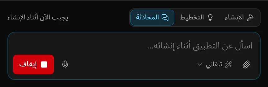 مربع الطلب في وضع المحادثة أثناء الإنشاء: «اسأل عن التطبيق أثناء إنشائه…»، مع التلميح «يجيب الآن أثناء الإنشاء»