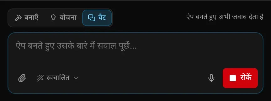 बिल्ड के दौरान चैट मोड में प्रॉम्प्ट बॉक्स: ऐप बनते हुए उसके बारे में सवाल पूछें…, साथ में संकेत ऐप बनते हुए अभी जवाब देता है