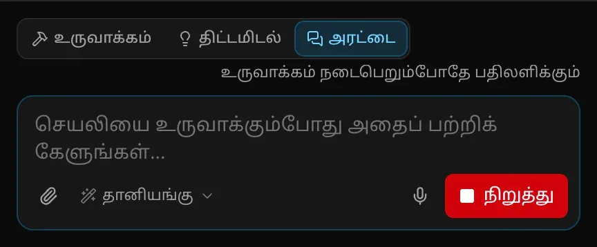 உருவாக்கத்தின்போது அரட்டை முறையில் உள்ளீட்டுப் பெட்டி: “செயலியை உருவாக்கும்போது அதைப் பற்றிக் கேளுங்கள்…”, “உருவாக்கம் நடைபெறும்போதே பதிலளிக்கும்” என்ற குறிப்பு