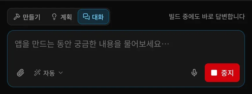 빌드 중 대화 모드의 프롬프트 입력란. ‘앱을 만드는 동안 궁금한 내용을 물어보세요…’라는 문구와 ‘빌드 중에도 바로 답변합니다’라는 안내가 보입니다.