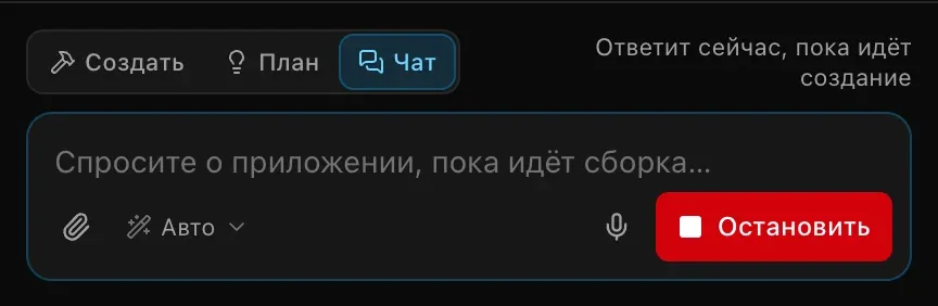 Поле запроса в режиме «Чат» во время сборки: «Спросите о приложении, пока идёт сборка…» и подсказка «Ответит сейчас, пока идёт создание»