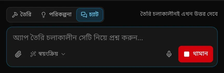 তৈরি চলার সময় চ্যাট মোডে প্রম্পট বক্স: অ্যাপ তৈরি চলাকালীন সেটি নিয়ে প্রশ্ন করুন…, সঙ্গে সংকেত তৈরি চলাকালীনই এখন উত্তর দেবে
