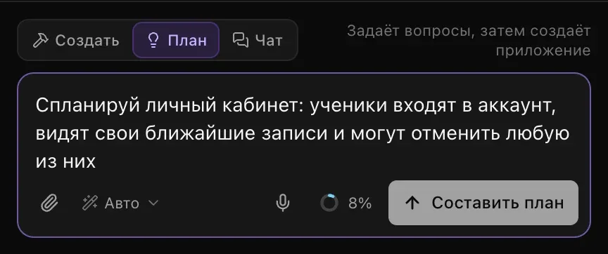 Переключатель режимов с выбранным режимом «План», подсказка «Задаёт вопросы, затем создаёт приложение» и кнопка «Составить план» вместо «Отправить»