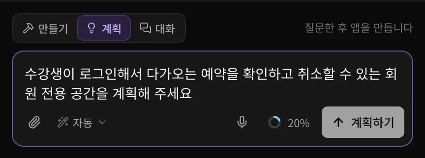계획이 선택된 모드 전환 버튼. ‘질문한 후 앱을 만듭니다’라는 안내와 보내기 대신 계획하기 버튼이 보입니다.