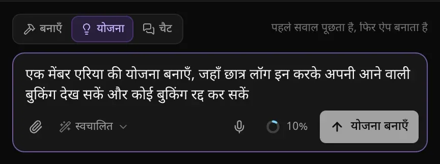 योजना चुना हुआ मोड स्विच, साथ में संकेत “पहले सवाल पूछता है, फिर ऐप बनाता है”, मेंबर एरिया की योजना का अनुरोध, और भेजें की जगह योजना बनाएँ बटन