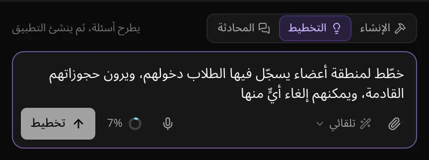 مفتاح الأوضاع وقد اختير «التخطيط»، مع التلميح «يطرح أسئلة، ثم ينشئ التطبيق»، وزر «تخطيط» مكان «إرسال»