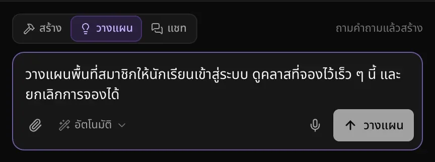 ตัวสลับโหมดที่เลือกวางแผนไว้ มีคำอธิบายว่าถามคำถามแล้วสร้าง คำขอให้วางแผนพื้นที่สมาชิก และปุ่มวางแผนแทนปุ่มส่ง