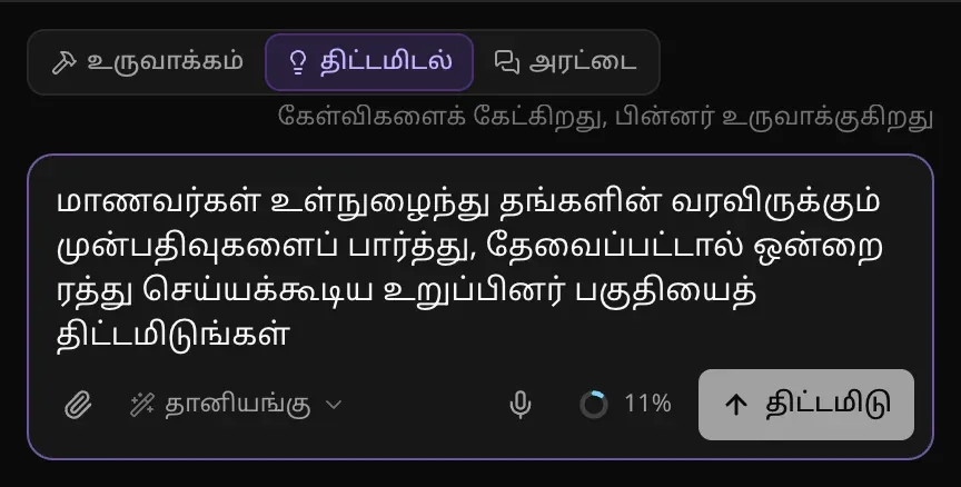 திட்டமிடல் தேர்ந்தெடுக்கப்பட்ட முறை மாற்றி, “கேள்விகளைக் கேட்கிறது, பின்னர் உருவாக்குகிறது” என்ற குறிப்பு, அனுப்பு என்பதற்குப் பதிலாகத் திட்டமிடு பொத்தான்