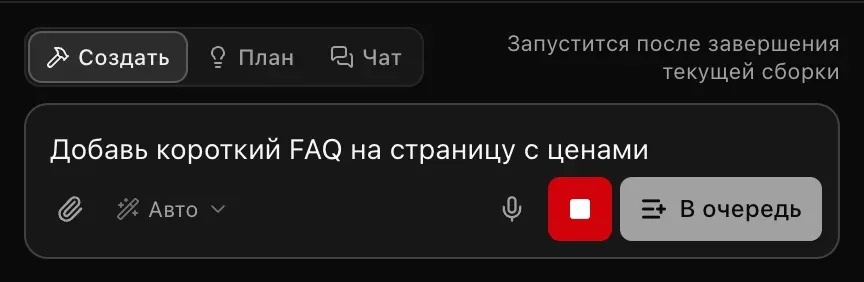 Поле запроса во время сборки: введено «Добавь короткий FAQ на страницу с ценами», красная кнопка остановки, кнопка «В очередь» и подсказка «Запустится после завершения текущей сборки»