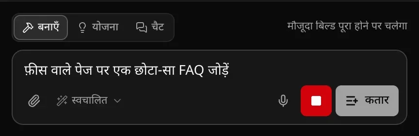 बिल्ड के दौरान प्रॉम्प्ट बॉक्स, जिसमें फ़ीस वाले पेज पर एक छोटा FAQ जोड़ने का अनुरोध टाइप है, लाल रोकें बटन और कतार बटन, और संकेत मौजूदा बिल्ड पूरा होने पर चलेगा