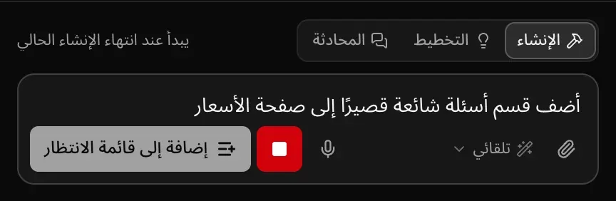 مربع الطلب أثناء الإنشاء وقد كُتب فيه «أضف قسم أسئلة شائعة قصيرًا إلى صفحة الأسعار»، مع زر الإيقاف الأحمر وزر «إضافة إلى قائمة الانتظار»، والتلميح «يبدأ عند انتهاء الإنشاء الحالي»