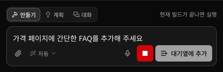 빌드 중의 프롬프트 입력란. ‘가격 페이지에 간단한 FAQ를 추가해 주세요’가 입력되어 있고, 빨간 중지 버튼, 대기열에 추가 버튼, ‘현재 빌드가 끝나면 실행’이라는 안내가 보입니다.
