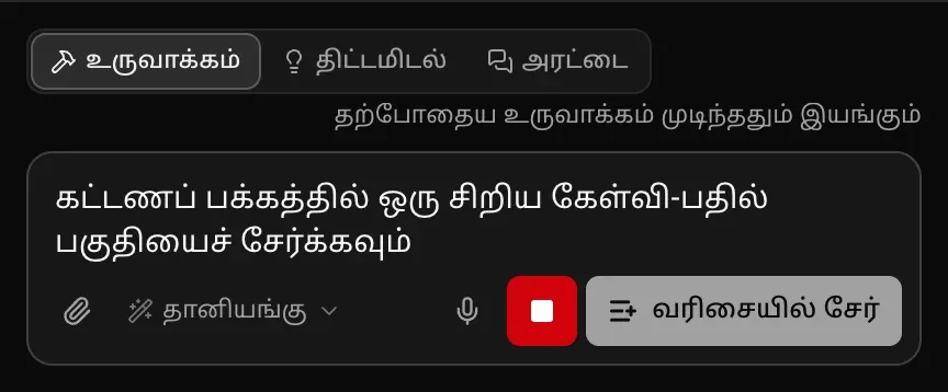 உருவாக்கத்தின்போது உள்ளீட்டுப் பெட்டி: கட்டணப் பக்கத்தில் கேள்வி-பதில் பகுதியைச் சேர்க்கும் கோரிக்கை தட்டச்சு செய்யப்பட்டுள்ளது, சிவப்பு நிறுத்தும் பொத்தான், வரிசையில் சேர் பொத்தான், “தற்போதைய உருவாக்கம் முடிந்ததும் இயங்கும்” என்ற குறிப்பு