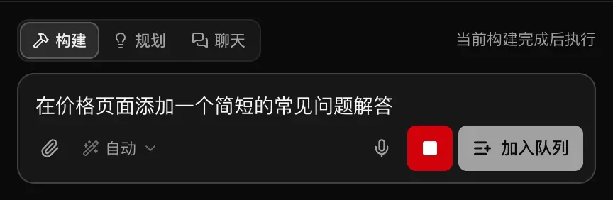 构建期间的输入框，其中输入了“在价格页面添加一个简短的常见问题解答”，旁边有红色的停止按钮和“加入队列”按钮，提示为“当前构建完成后执行”
