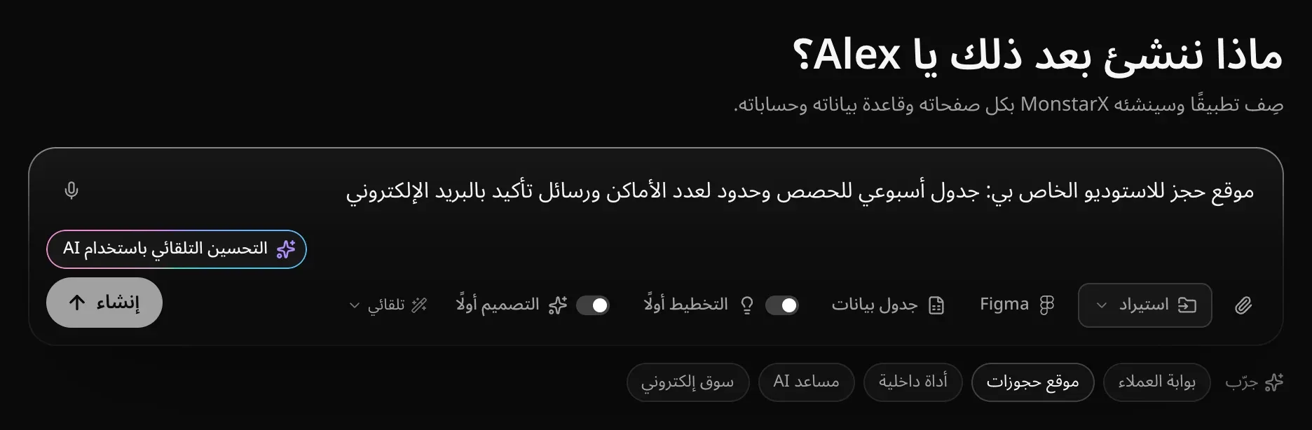مربع الطلب وفيه وصف لموقع حجز، والميكروفون في زاويته، وزر التحسين التلقائي باستخدام AI معروض أسفله، وزر إنشاء جاهز