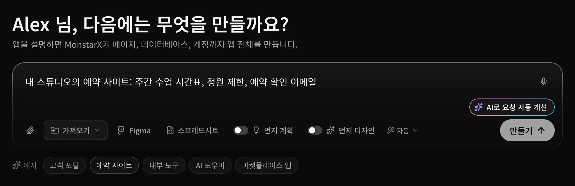 예약 사이트 설명이 입력된 프롬프트 입력란. 모서리에 마이크가 있고, 아래에 AI로 요청 자동 개선 버튼이 보이며, 만들기 버튼을 누를 수 있는 상태입니다