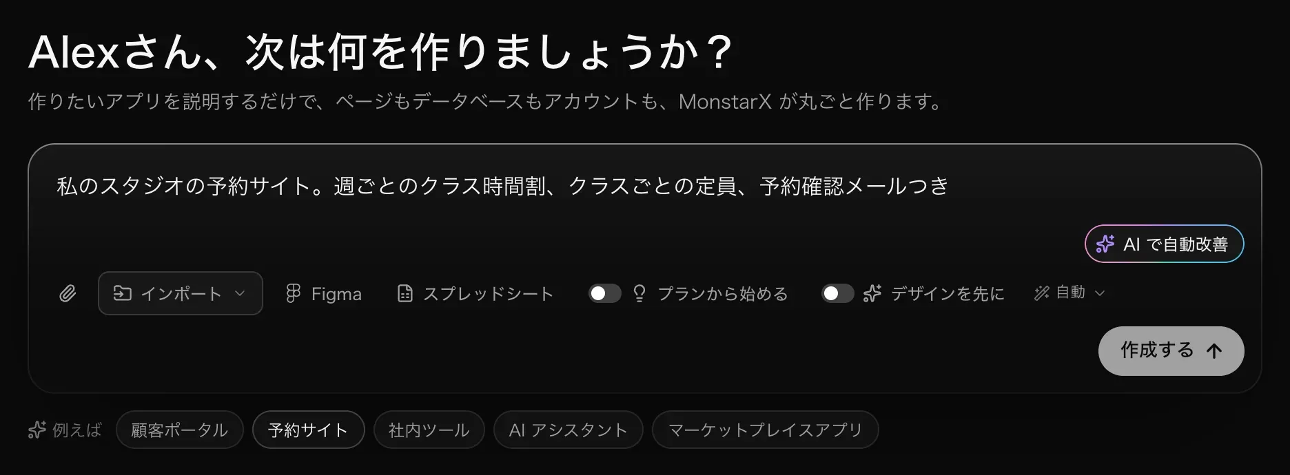 予約サイトの説明を入力したプロンプト欄。隅に「AI で自動改善」が表示され、「作成する」が押せる状態になっている