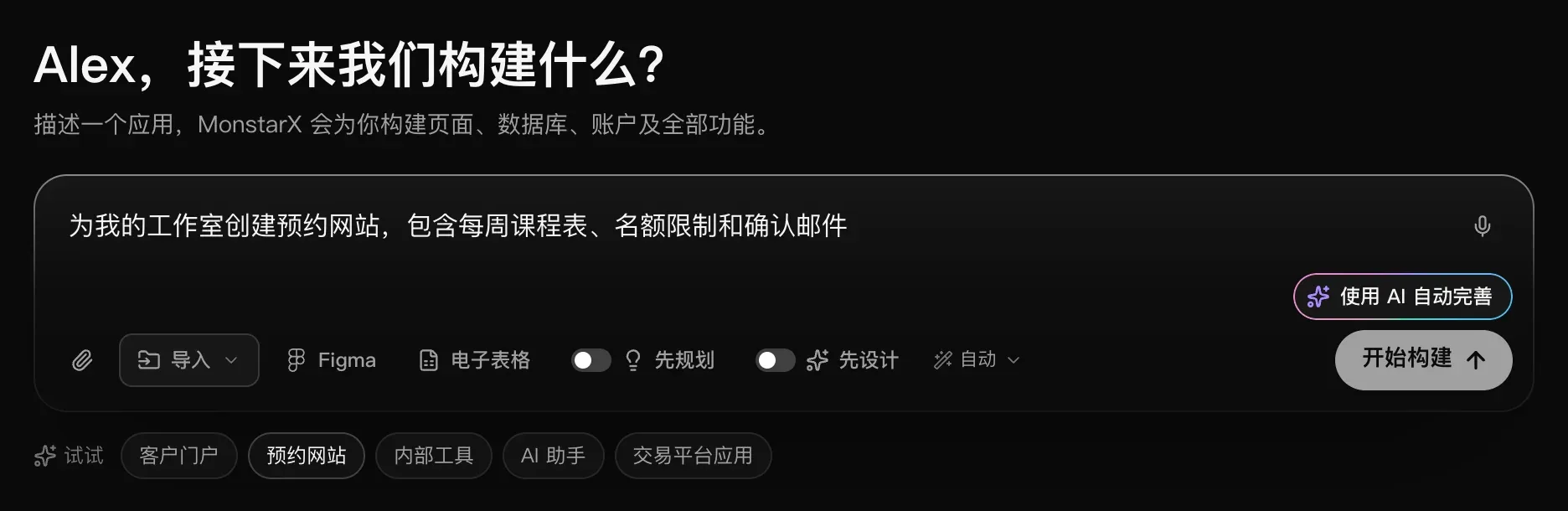 输入框中已填写一段预约网站的描述，角落里有麦克风，下方出现“使用 AI 自动完善”，“开始构建”已可点击