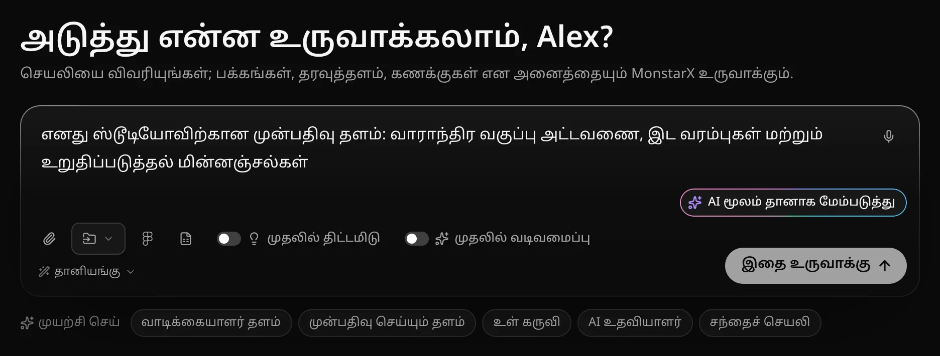 ஒரு முன்பதிவு இணையதளத்தின் விவரிப்பு தட்டச்சு செய்யப்பட்ட உள்ளீட்டுப் பெட்டி. மூலையில் ஒலிவாங்கி, கீழே AI மூலம் தானாக மேம்படுத்து, இதை உருவாக்கு பொத்தான் தயார்